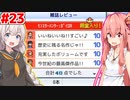 琴葉茜と紲星あかりと満点の神ゲー爆誕 #23【ゲーム発展国++】