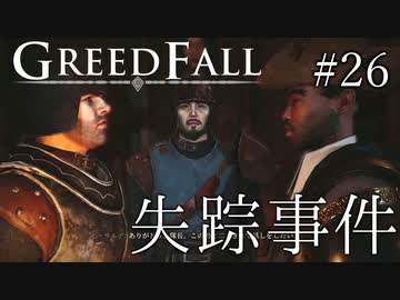 【グリードフォール】コンスタンティン失踪事件:27