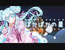 【UTAU音源配布】ぽかぽかの星【天音ゆき_弱音源】+UST