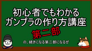 【ゆっくり解説】初心者でもわかるガンプラ製作講座　第二部