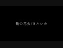 【One chorus】靴の花火/ヨルシカ
