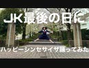 【JK最後の日に】ハッピーシンセサイザ　踊ってみた【初投稿】