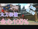 【モンハンライズ】おすすめ太刀装備 業物・会心100%！【MHRise】