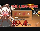 【The Long Dark】はじめまして侵入者です　Part26【VOICEROID実況】