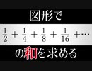 【数学】無限和を図で計算しよう