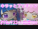 キラッとプリチャン～おすぬいマスコットの日常199★～