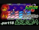【ロックマンエグゼ】20年前の近未来を実況プレイ.part18