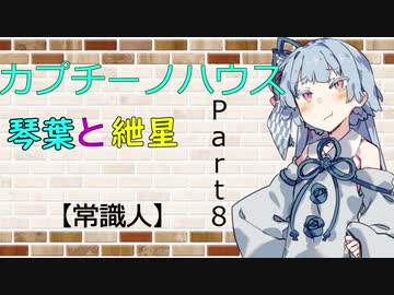【ボイロ劇場】カプチーノハウスパート8【常識人】