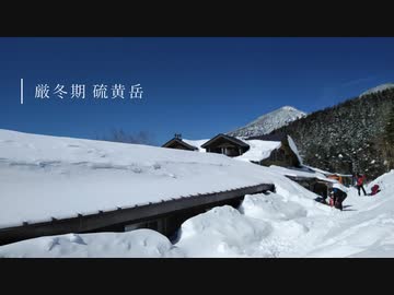 [RTA]リアル登山アタック  厳冬期？硫黄岳 24時間9分