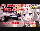 【紲星あかり】F1 2021シーズンの話をしましょうか？Rd1「開幕戦・バーレーンGP」