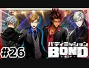 はじめての『バディミッションBOND』実況プレイ＃２６