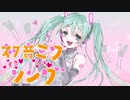 Σ♡【MV】初音ミク好き好きソング【オリジナル】