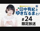 田中有紀とゆきだるまと！ 限定放送（第24回）