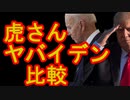 とらさん　ヤバイデン比較　＃文化人動画投稿企画　＃わかざくらやまと　＃７