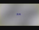 挑戦