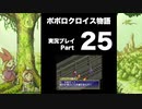 【実況】ポポロクロイス物語 初見プレイ Part25