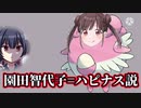 園田智代子＝ハピナス説【園田智代子研究所】