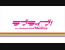 ラブライブ！アレンジメドレー -The School Idol Medley-