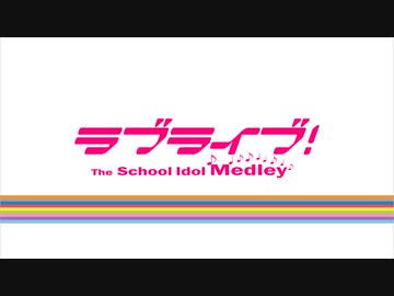 ラブライブ！アレンジメドレー -The School Idol Medley-