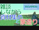 PCゲーム初心者といくマインクラフト…006　雑談しながら資材集めと家造り