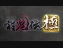 [討鬼伝編]うp主の厄払いの旅[ゆっくり実況]part1