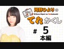 河野ひよりのてれかくし（第5回）