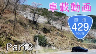 【車載動画】国道429号線　Part2【酷道】