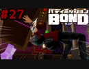 はじめての『バディミッションBOND』実況プレイ＃２７