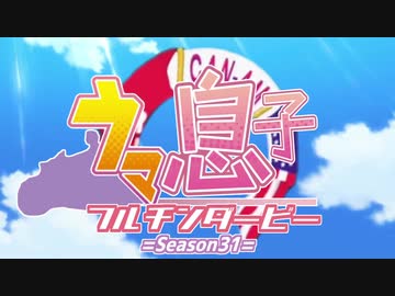 ウマ息子♂フルチンダービー