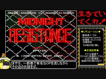 MD版_ミッドナイトレジスタンス_難易度NORMAL_11分54秒