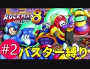 【実況】Ep2:VSマゾな爆弾、少年ピエロ!(ロックマン8:VSグレネードマン、クラウンマン)