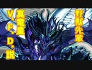 野獣先輩真竜皇V.F.D.説