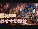 【モンハンライズ】護石周回おすすめ投入素材！【MHRise】