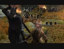 【Skyrim】エルダースクロールより、愛をこめて。2021エイプリルフール企画【ゆっくり】