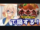 桜乃そら、雑に辛辛魚味噌鍋を作る