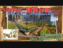 【Minecraft】へなちょこ建築日記 Day13 ～お城建築・お庭その2～【1.7.10】