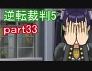【初見実況】逆転は進化するよ＾＾part33【逆転裁判5】