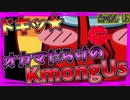 【ゆっくり実況 | AmongUs】ドキッ★オカマだらけのKmongUs♪#アモングアス #アマングアス