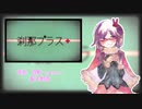 【UTAU音源配布】刹那プラス【唯音　理歌-sweet-】