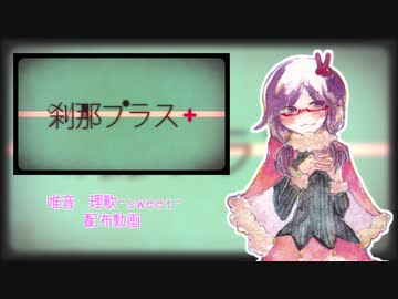 【UTAU音源配布】刹那プラス【唯音　理歌-sweet-】