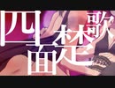 【3人で歌ってみた】四面楚歌【オリジナルMV】