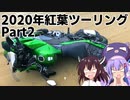 2020年中部地方紅葉ツーリング Part2 外装慣らし完☆了 ウナきり車載編