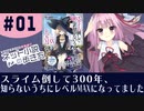 【VOICEROID書籍紹介】「スライム倒して300年、知らないうちにレベルMAXになってました」 ネット小説の歩き方 part.1