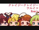 クレイジークレイジー ワルイコRemix【アイマスRemix Trap】