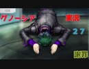 謝罪【グノーシア実況part27】