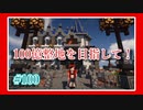 【ギガンティック☆】100億整地を目指して！#100【整地鯖】（エイプリルフール）