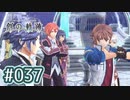 #037 軌跡好きの【創の軌跡】実況だよ