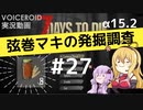 【7DTD】弦巻マキの発掘調査#27 【α15.2】【VOICEROID実況】