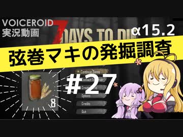 【7DTD】弦巻マキの発掘調査#27 【α15.2】【VOICEROID実況】