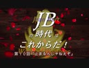 【WoWS】ＪＢの時代はこれからだ！第１０話『止まるんじゃねえぞ』